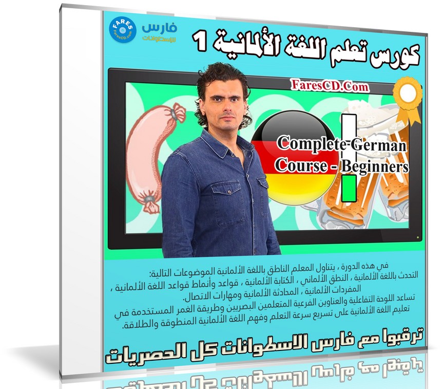 كورس تعلم اللغة الألمانية 1 | Complete German Course - Beginners