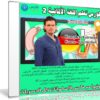كورس تعلم اللغة الألمانية 2 | Complete German Course – Intermediate