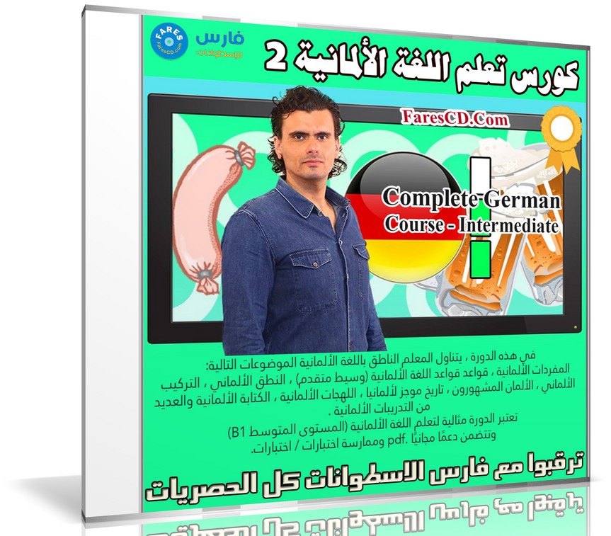 كورس تعلم اللغة الألمانية 2 | Complete German Course - Intermediate