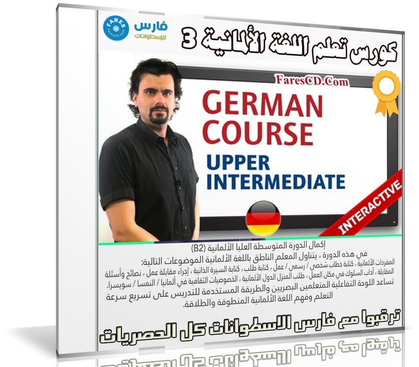 كورس تعلم اللغة الألمانية 3 | Complete German Course - Upper Intermediate