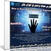 كورس حماية وإختراق الواى فاى | How to Hack WiFi Networks for Beginners