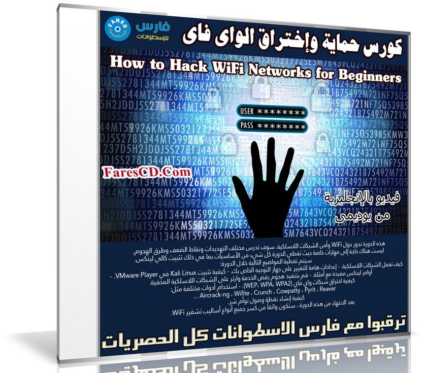 كورس حماية وإختراق الواى فاى | How to Hack WiFi Networks for Beginners