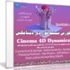 كورس سينما فور دى دينامكس | Cinema 4D Dynamics | م أحمد عبد الرحمن