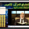 موسوعة التفسير العلمى للقرآن الكريم | للدكتور زغلول النجار