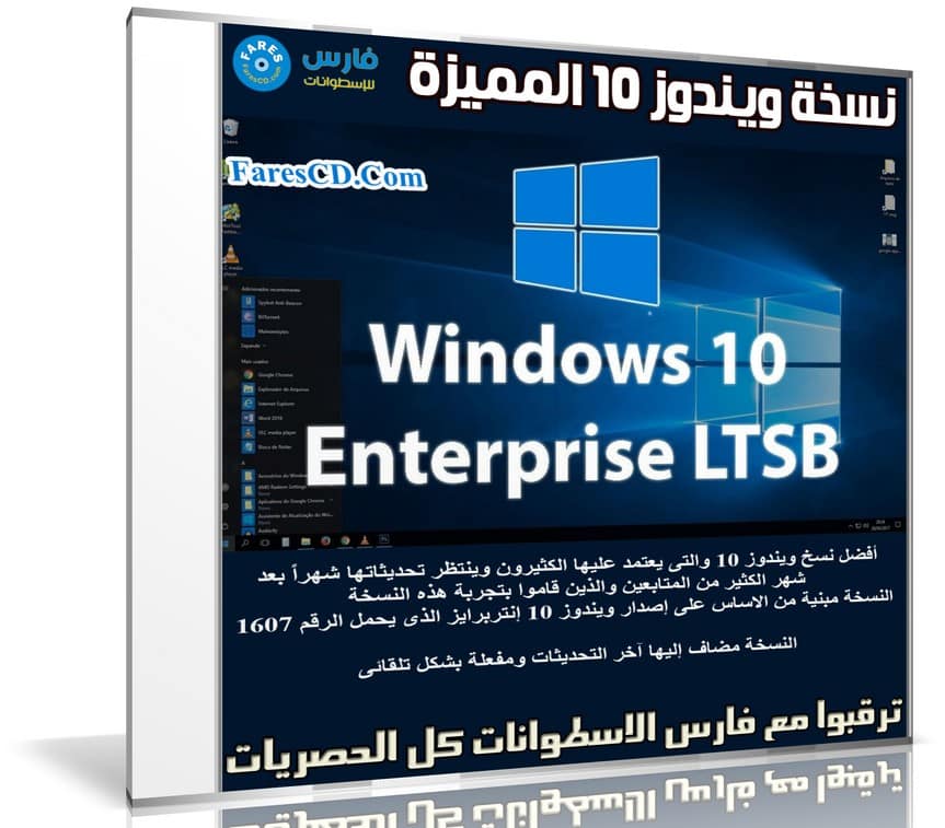 نسخة ويندوز 10 المميزة | Windows 10 Enterprise LTSB 2016 Activated | بتحديثات سبتمبر 2018