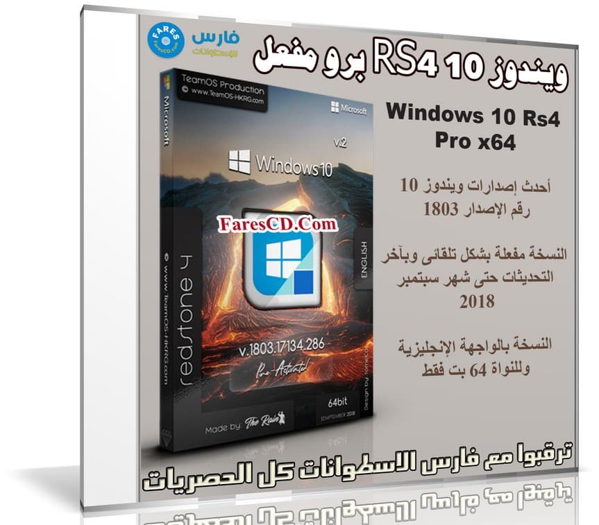 ويندوز 10 RS4 برو مفعل | Windows 10 Pro Rs4 V.1803.17134.286 x64 | سبتمبر 2018