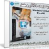 ويندوز 10 RS4 برو مفعل | Windows 10 Pro Rs4 V.1803.17134.286 x86 | سبتمبر 2018