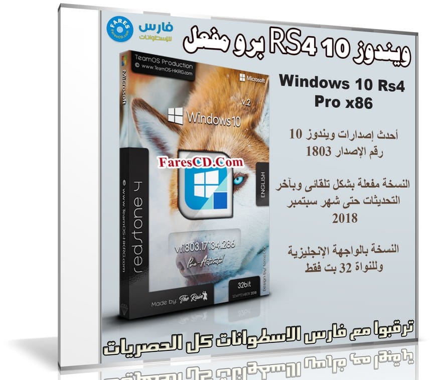 ويندوز 10 RS4 برو مفعل | Windows 10 Pro Rs4 V.1803.17134.286 x86 | سبتمبر 2018