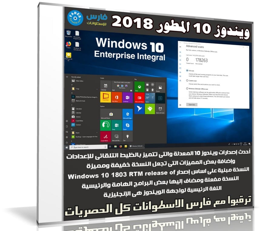 ويندوز 10 المطور | Windows 10 Enterprise Integral 2018