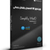 ويندوز 10 المعدل بشكل جمالى | Windows 10 Pro x64 RS4 Simplify Aug 2018