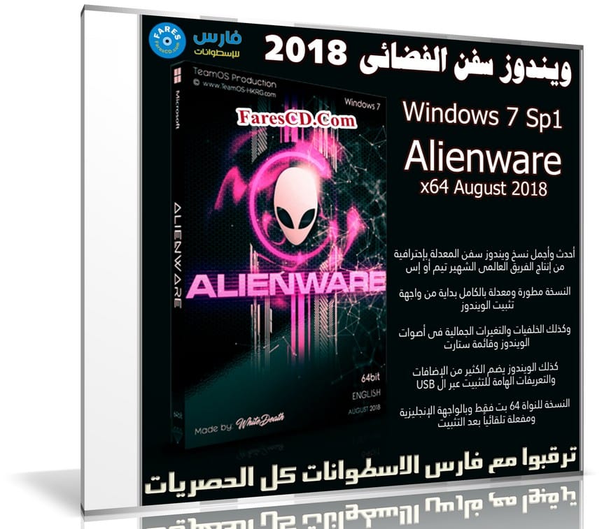 ويندوز سفن الفضائى | Windows 7 Sp1 Alienware x64 August 2018
