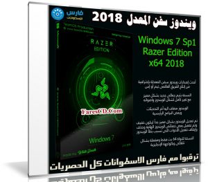 ويندوز سفن المعدل | Windows 7 Sp1 Razer Edition x64 2018