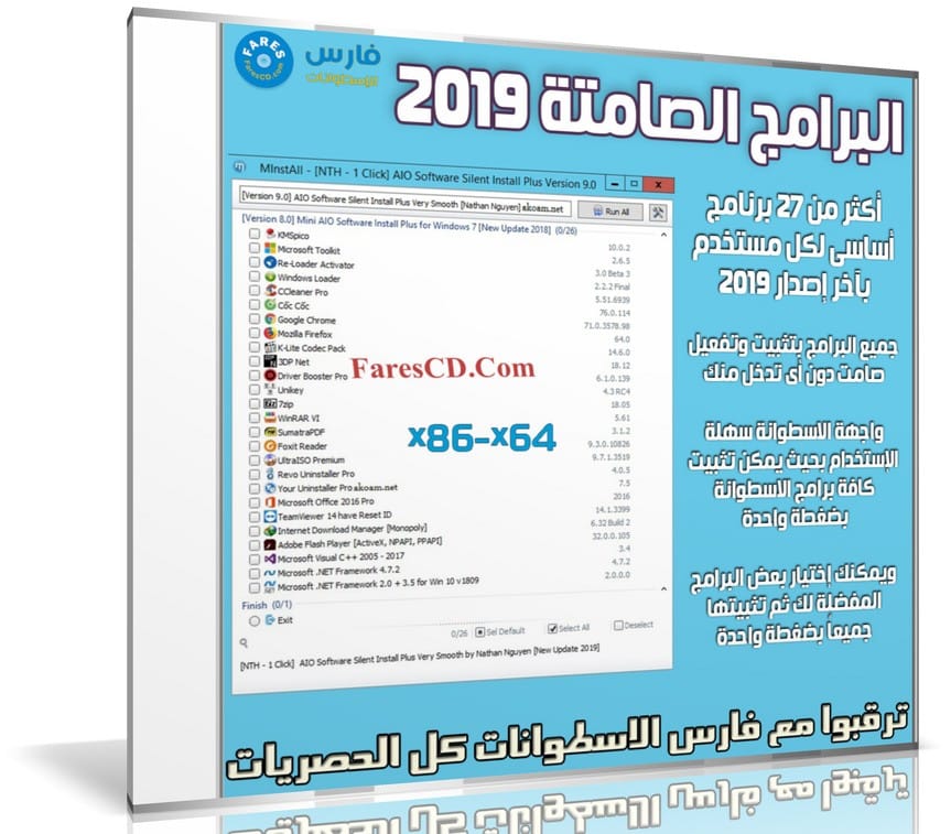 اسطوانة البرامج الصامتة 2019 | AIO Software Silent Install Plus v9.0