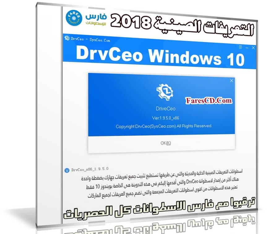 اسطوانة التعريفات الصينية لويندوز 10 | 2018 DrvCeo Windows 10 v1.9.7.0