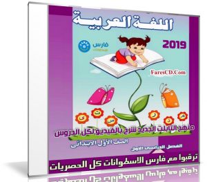 اسطوانة اللغة العربية للصف الاول الإبتدائى | ترم أول 2019