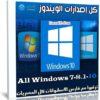 اسطوانة كل إصدارات الويندوز | All Windows 7-8.1-10 | يناير 2020
