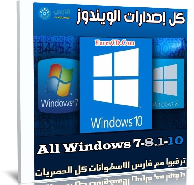 اسطوانة كل إصدارات الويندوز | All Windows 7-8.1-10 | يناير 2020