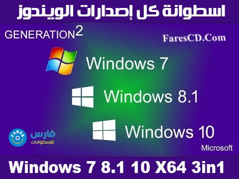 اسطوانة كل إصدارات الويندوز | Windows 7 8.1 10 X64 3in1 | بتحديثات أغسطس 2018