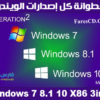 اسطوانة كل إصدارات الويندوز | Windows 7 8.1 10 X86 3in1 | بتحديثات أغسطس 2018
