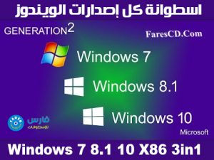 اسطوانة كل إصدارات الويندوز | Windows 7 8.1 10 X86 3in1 | بتحديثات أغسطس 2018