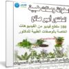 اسطوانة وصفات الدكتور أمير صالح