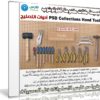 تجميعة ملفات مفتوحة للفوتوشوب | أدوات التصليح | PSD Collections Hand Tools