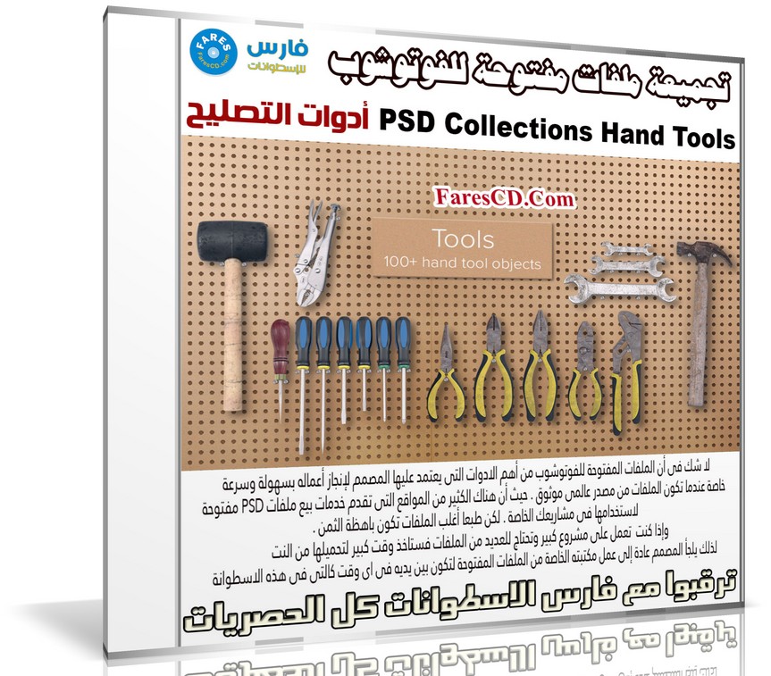 تجميعة ملفات مفتوحة للفوتوشوب | أدوات التصليح | PSD Collections Hand Tools