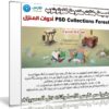 تجميعة ملفات مفتوحة للفوتوشوب | أدوات المنزل | PSD Collections Household
