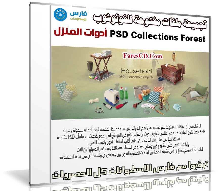 تجميعة ملفات مفتوحة للفوتوشوب | أدوات المنزل | PSD Collections Household