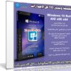 تجميعة ويندوز 10 كل الإصدارات | Windows 10 Rs4 AIO x86 x64 | سبتمبر 2018