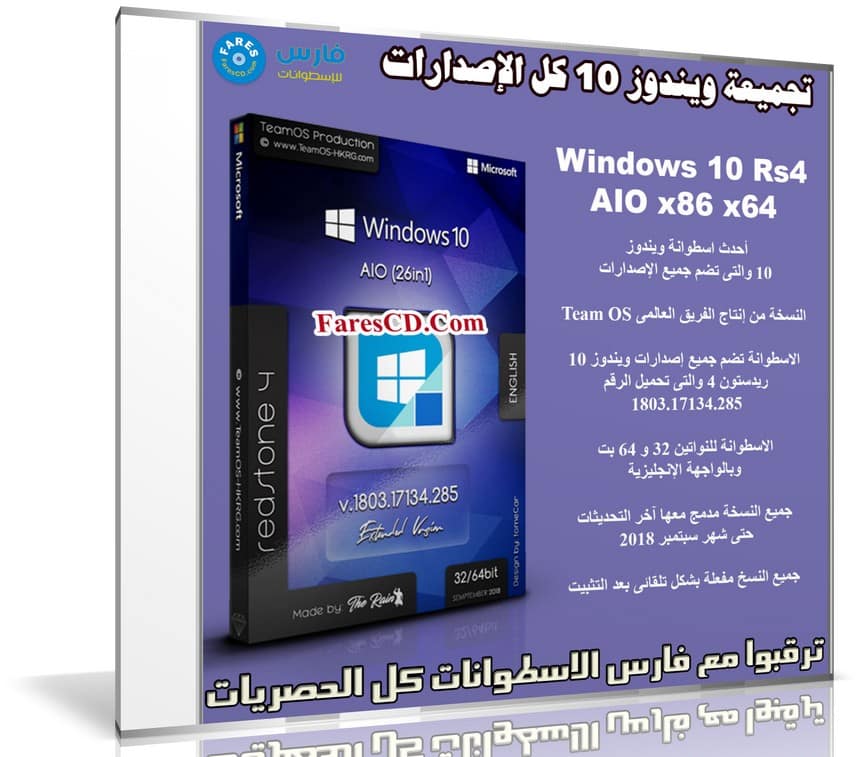 تجميعة ويندوز 10 كل الإصدارات | Windows 10 Rs4 AIO x86 x64 | سبتمبر 2018