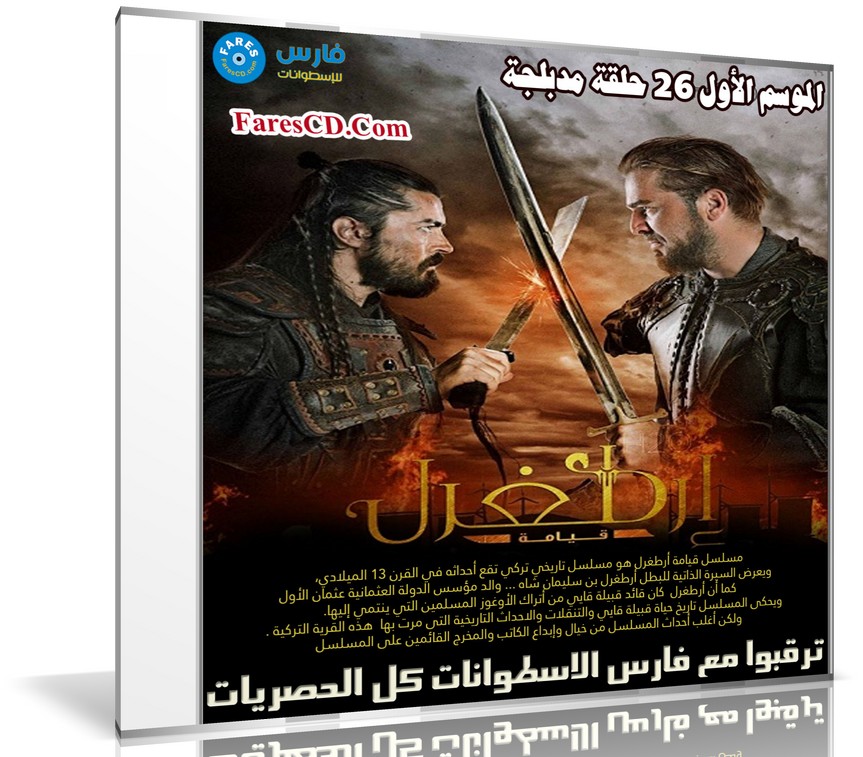 تحميل جميع حلقات مسلسل قيامة أرطغرل مدبلج | الموسم الأول | 26 حلقة