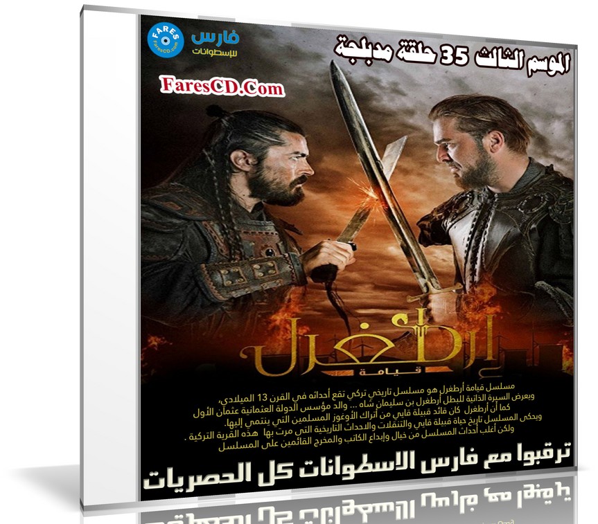 تحميل جميع حلقات مسلسل قيامة أرطغرل مدبلج | الموسم الثالث | 35 حلقة