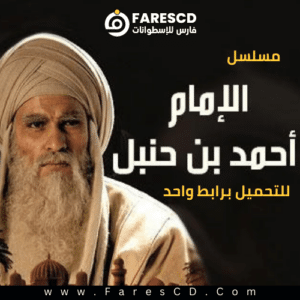 تحميل مسلسل الإمام أحمد بن حنبل