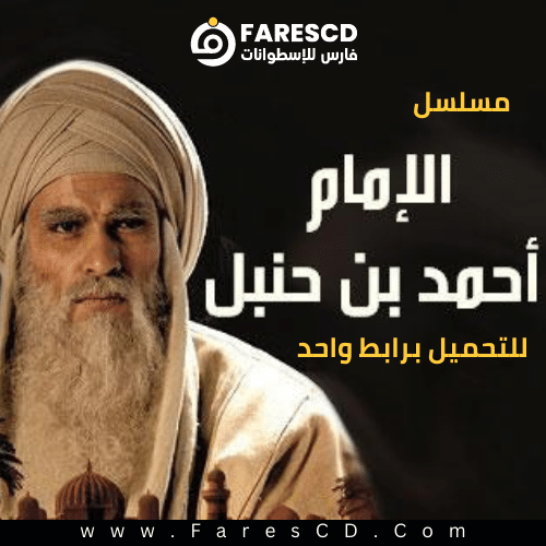 تحميل مسلسل الإمام أحمد بن حنبل