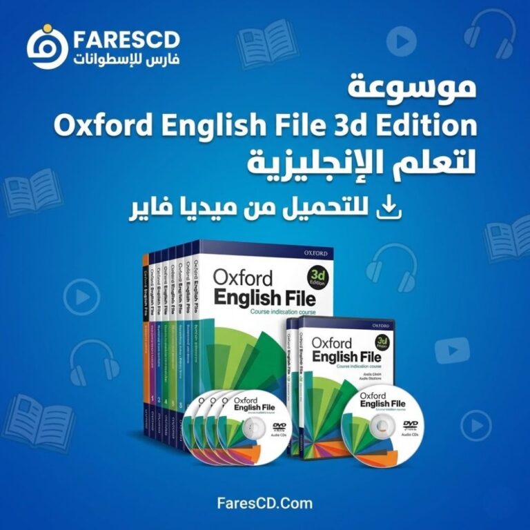 تحميل موسوعة Oxford English File 3d Edition لتعلم الإنجليزية كتب + صوتيات + فيديو