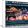 تعلم كوريل درو فى أقل من ساعة | CorelDraw Course For Laser Cutting