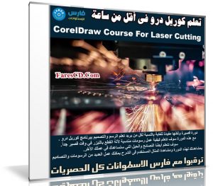 تعلم كوريل درو فى أقل من ساعة | CorelDraw Course For Laser Cutting
