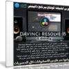 كورس أساسيات المونتاج ببرنامج دافينشى | Davinci Resolve 15 Editing
