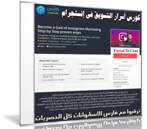 كورس أسرار التسويق فى إنستجرام |  Become a God of Instagram Marketing Step by Step