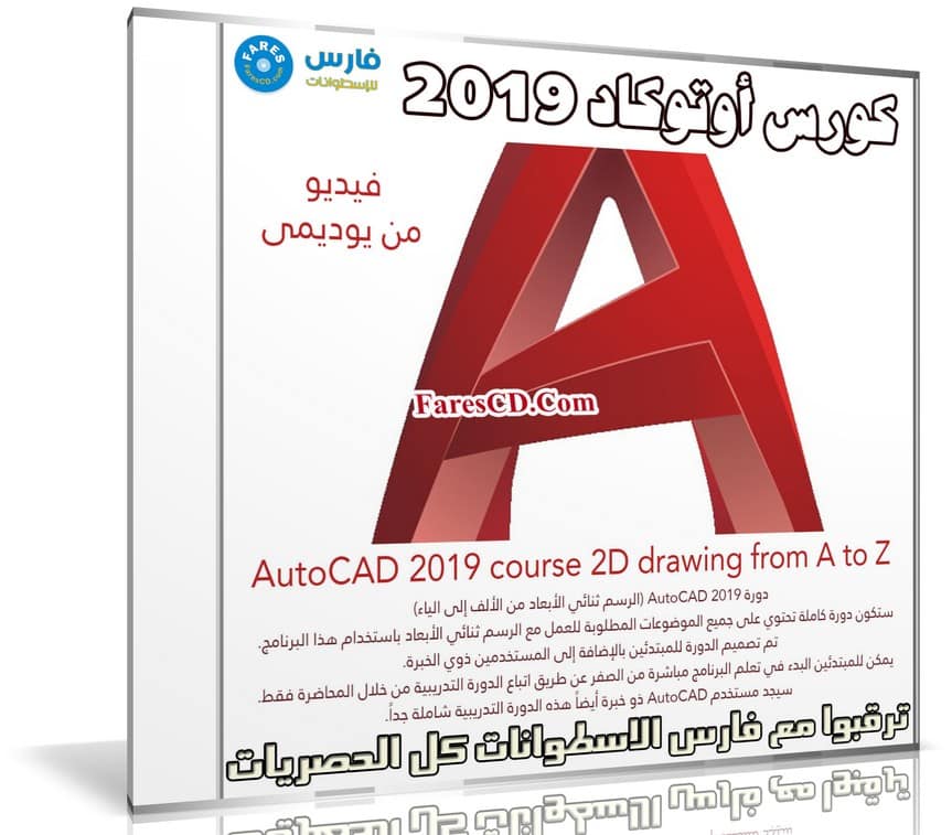 كورس أوتوكاد 2019 | AutoCAD 2019 course 2D drawing from A to Z