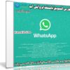 كورس التسويق بإستخدام واتس اب | فيديو بالعربى مع الأدوات