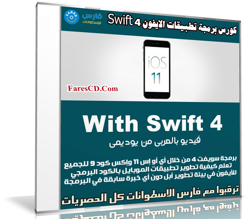 كورس برمجة تطبيقات الايفون Swift 4 | فيديو بالعربى من يوديمى