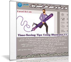 كورس تسريع العمل على اليستريتور | Time-Saving Tips Using Illustrator CC
