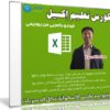 كورس تعليم إكسيل | Excel For Beginners | فيديو عربى من يوديمى