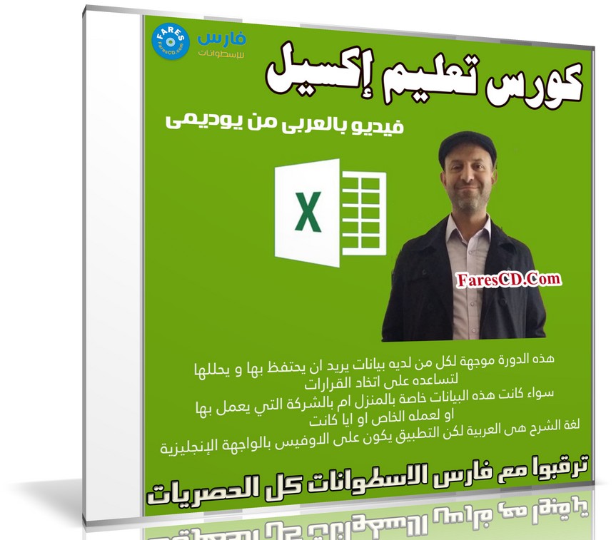 كورس تعليم إكسيل | Excel For Beginners | فيديو عربى من يوديمى