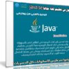 كورس تعليم لغة جافا java se | فيديو بالعربى من يوديمى