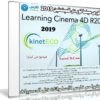 كورس سينما فور دى للمبتدئين 2019 | Learning Cinema 4D R20