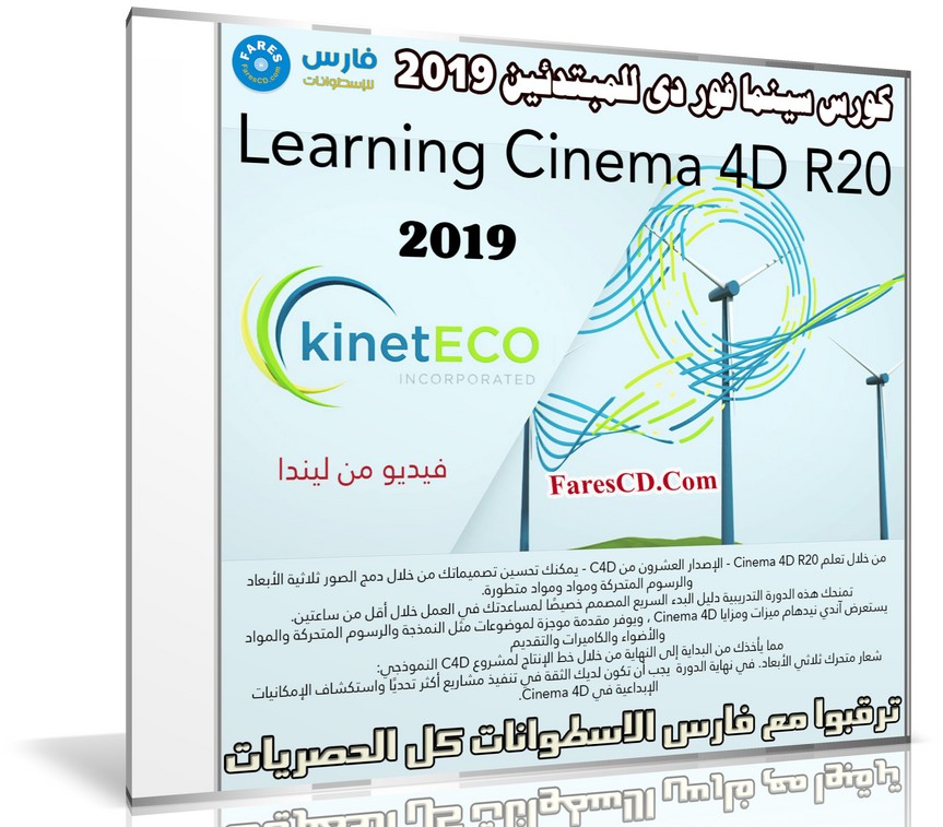 كورس سينما فور دى للمبتدئين 2019 | Learning Cinema 4D R20