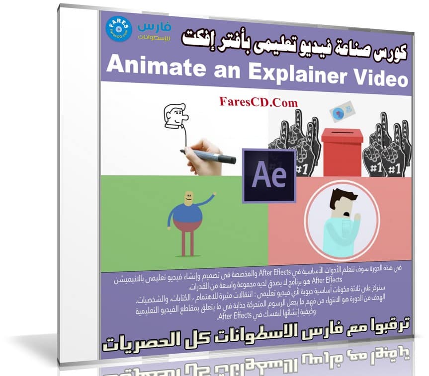 كورس صناعة فيديو تعليمى بأفتر إفكت | Animate an Explainer Video